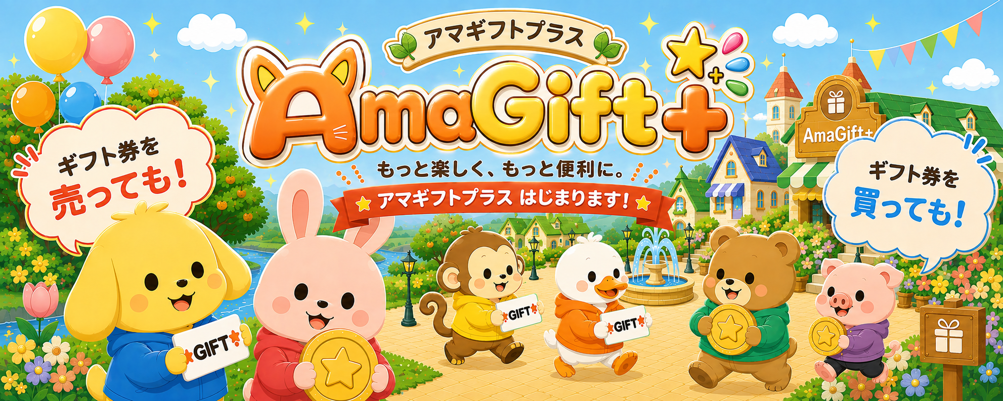 アマギフトプラス